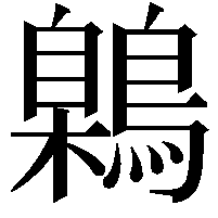 鷍