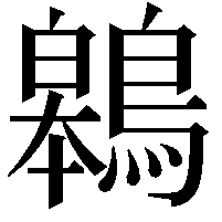 鷎