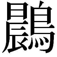 鷐