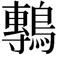 鷒