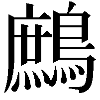 鷓