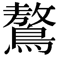 鷔