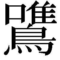 鷕