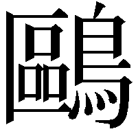 鷗