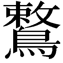 鷘