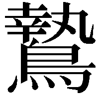 鷙