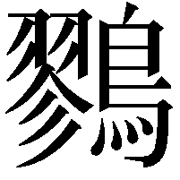 鷚