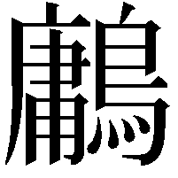 鷛