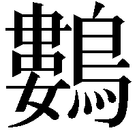 鷜