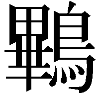 鷝