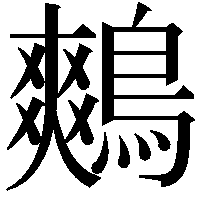 鷞