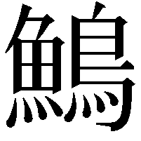 鷠