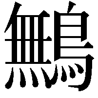 鷡