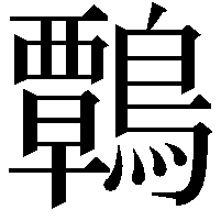 鷣