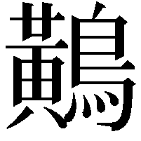 鷬