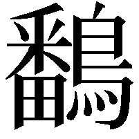 鷭