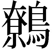 鷯