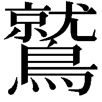 鷲