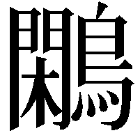 鷴