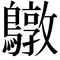 鷻