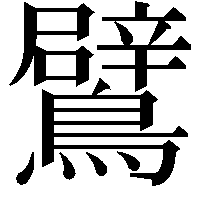 鷿