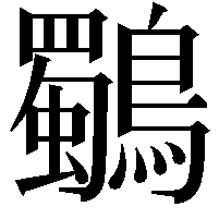 鸀