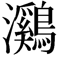 鸂