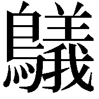 鸃