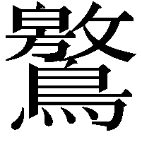 鸄