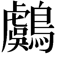 鸆