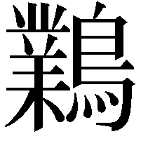 鸈