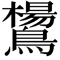 鸉