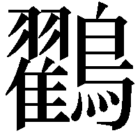 鸐