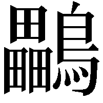 鸓