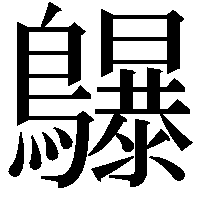 鸔