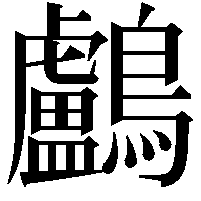 鸕