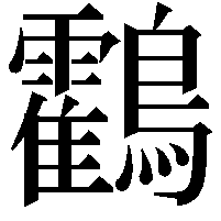 鸖