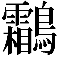 鸘