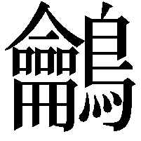 鸙