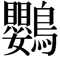 鸚