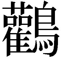 鸛