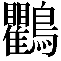 鸜