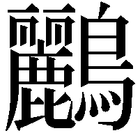 鸝