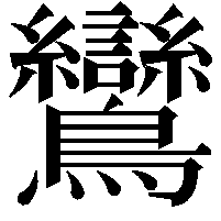 鸞