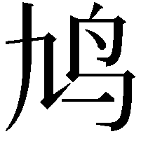 鸠