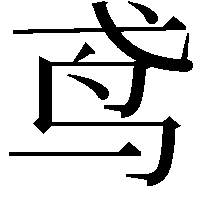 鸢