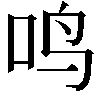 鸣