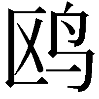 鸥