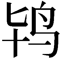 鸨