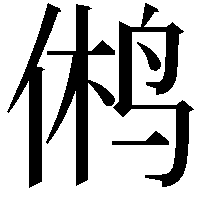 鸺